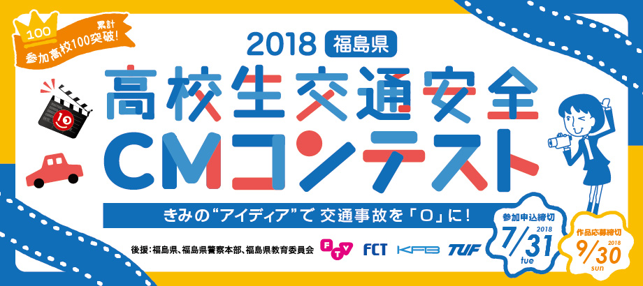 福島県高校生交通安全 CMコンテスト2018