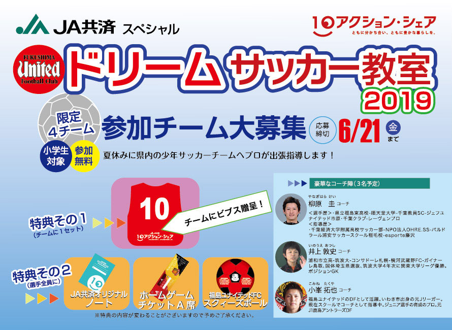福島ユナイテッドFC ドリームサッカー教室 参加チーム募集