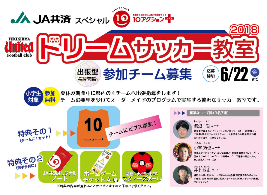 福島ユナイテッドFC ドリームサッカー教室 参加チーム募集