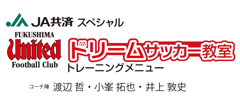 福島ユナイテッドFC ドリームサッカー教室 参加チーム募集