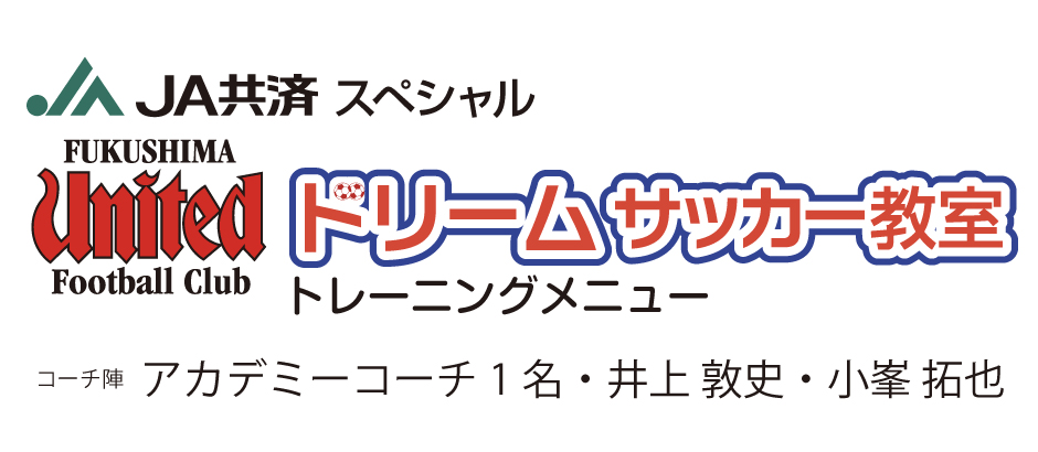 福島ユナイテッドFC ドリームサッカー教室 参加チーム募集