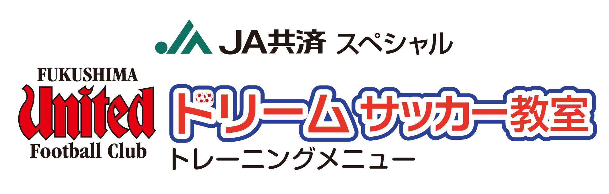 福島ユナイテッドFC ドリームサッカー教室 参加チーム募集