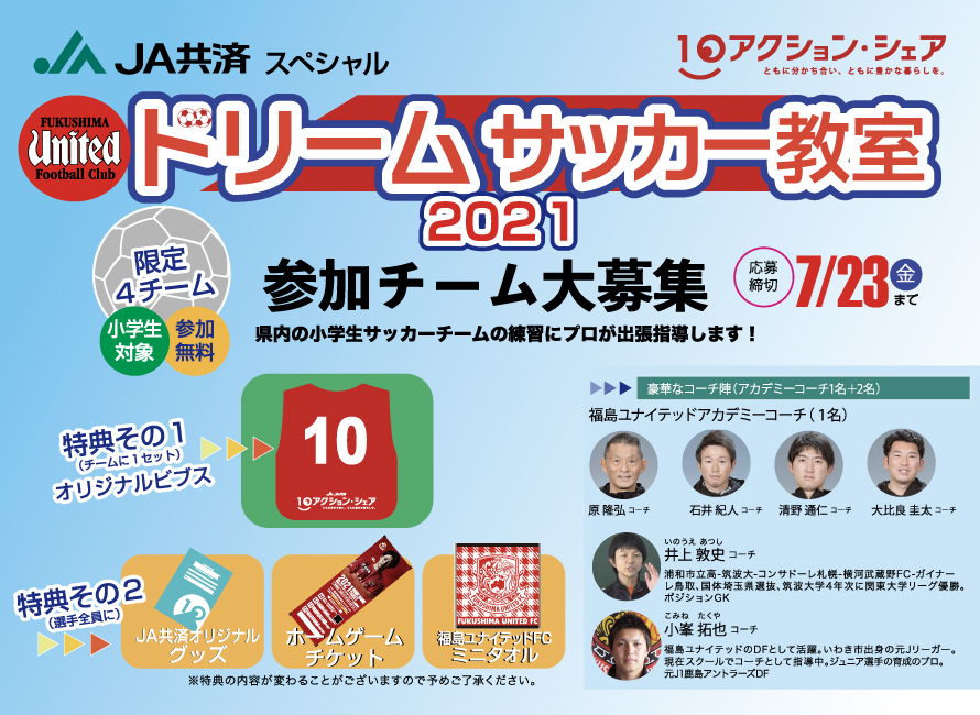 福島ユナイテッドFC ドリームサッカー教室 参加チーム募集